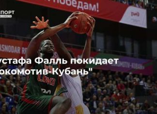 Мустафа Фалль покидает “Локомотив-Кубань”