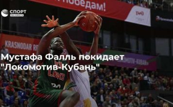 Мустафа Фалль покидает “Локомотив-Кубань”