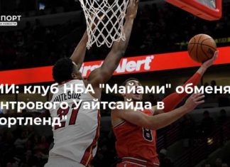 СМИ: клуб НБА “Майами” обменял центрового Уайтсайда в “Портленд”