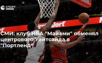 СМИ: клуб НБА “Майами” обменял центрового Уайтсайда в “Портленд”