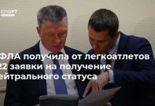 ВФЛА получила от легкоатлетов 322 заявки на получение нейтрального статуса
