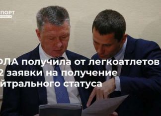 ВФЛА получила от легкоатлетов 322 заявки на получение нейтрального статуса