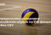 Определились соперники российских клубов по 1/16 финала Кубка CEV