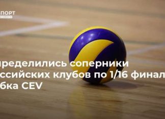 Определились соперники российских клубов по 1/16 финала Кубка CEV