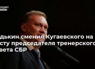 Редькин сменил Кугаевского на посту председателя тренерского совета СБР