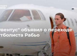 “Ювентус” объявил о переходе футболиста Рабьо