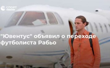 “Ювентус” объявил о переходе футболиста Рабьо