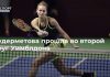 Кудерметова прошла во второй круг Уимблдона