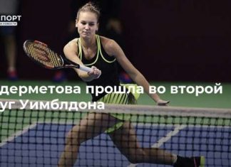 Кудерметова прошла во второй круг Уимблдона