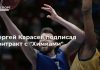 Сергей Карасев подписал контракт с “Химками”