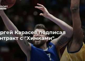 Сергей Карасев подписал контракт с “Химками”