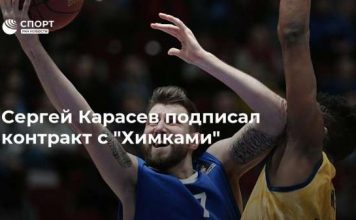 Сергей Карасев подписал контракт с “Химками”