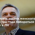 Шишкарев: задача женского ЦСКА – через три года побороться за победу в ЛЧ
