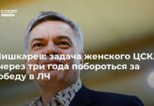 Шишкарев: задача женского ЦСКА – через три года побороться за победу в ЛЧ