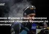 Симон Фуркад станет тренером юниорской сборной Франции по биатлону