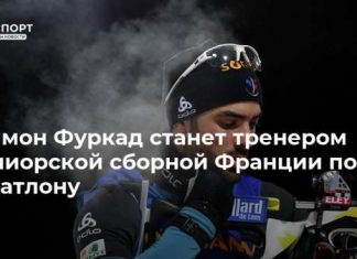 Симон Фуркад станет тренером юниорской сборной Франции по биатлону
