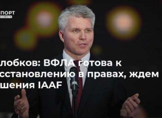 Колобков: ВФЛА готова к восстановлению в правах, ждем решения IAAF