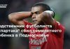Родственник футболиста “Спартака” сбил семилетнего ребенка в Подмосковье