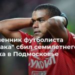 Родственник футболиста “Спартака” сбил семилетнего ребенка в Подмосковье