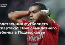 Родственник футболиста “Спартака” сбил семилетнего ребенка в Подмосковье