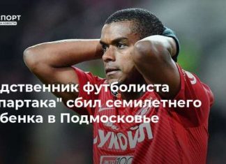 Родственник футболиста “Спартака” сбил семилетнего ребенка в Подмосковье