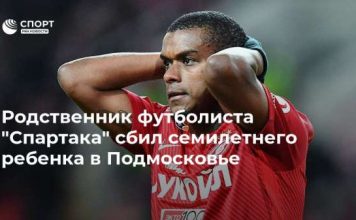 Родственник футболиста “Спартака” сбил семилетнего ребенка в Подмосковье
