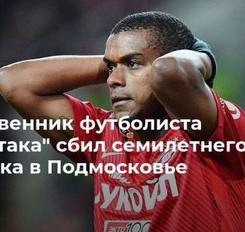 Родственник футболиста “Спартака” сбил семилетнего ребенка в Подмосковье