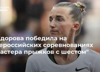 Сидорова победила на всероссийских соревнованиях “Мастера прыжков с шестом”