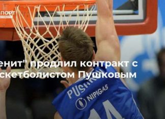 “Зенит” продлил контракт с баскетболистом Пушковым