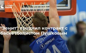 “Зенит” продлил контракт с баскетболистом Пушковым