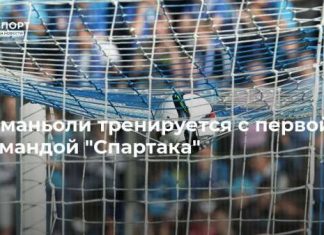Романьоли тренируется с первой командой “Спартака”