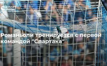 Романьоли тренируется с первой командой “Спартака”