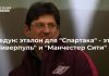 Федун: эталон для “Спартака” – это “Ливерпуль” и “Манчестер Сити”