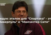 Федун: эталон для “Спартака” – это “Ливерпуль” и “Манчестер Сити”