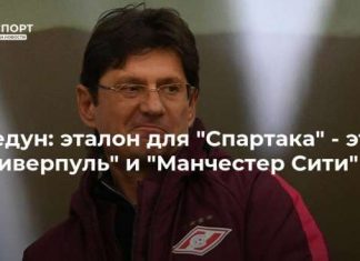 Федун: эталон для “Спартака” – это “Ливерпуль” и “Манчестер Сити”