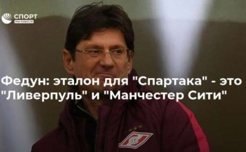 Федун: эталон для “Спартака” – это “Ливерпуль” и “Манчестер Сити”