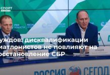 Нуждов: дисквалификации биатлонистов не повлияют на восстановление СБР