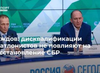Нуждов: дисквалификации биатлонистов не повлияют на восстановление СБР