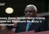Ламин Диак предстанет перед судом во Франции по делу о коррупции