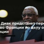Ламин Диак предстанет перед судом во Франции по делу о коррупции