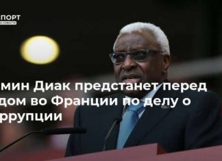 Ламин Диак предстанет перед судом во Франции по делу о коррупции