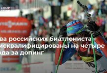 Два российских биатлониста дисквалифицированы на четыре года за допинг