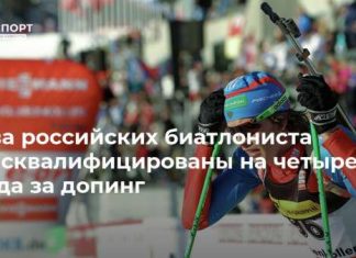 Два российских биатлониста дисквалифицированы на четыре года за допинг