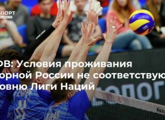 ВФВ: Условия проживания сборной России не соответствуют уровню Лиги Наций