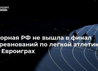 Сборная РФ не вышла в финал соревнований по легкой атлетике на Евроиграх