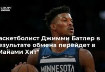 Баскетболист Джимми Батлер в результате обмена перейдет в “Майами Хит”