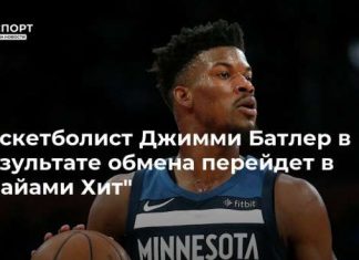 Баскетболист Джимми Батлер в результате обмена перейдет в “Майами Хит”