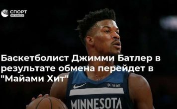 Баскетболист Джимми Батлер в результате обмена перейдет в “Майами Хит”