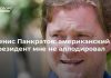 Денис Панкратов: американский президент мне не аплодировал