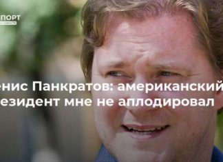 Денис Панкратов: американский президент мне не аплодировал